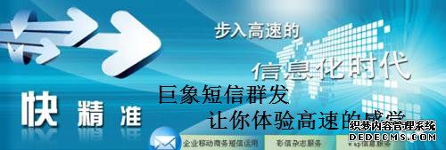深圳短信群發如何助企業騰飛