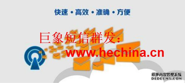 短信群發內容編輯的小技巧,更能吸引眼球