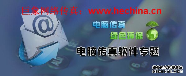 巨象網絡傳真平臺給客戶帶來哪些驚喜