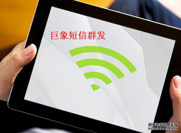 短信群發,短信群發平臺,短信群發軟件