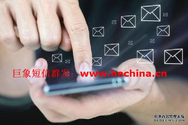 短信群發,短信群發平臺,短信群發軟件
