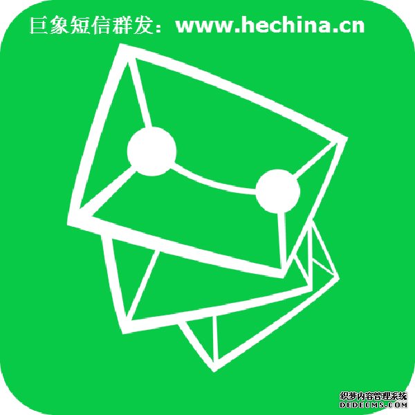 短信群發,短信群發平臺,短信群發軟件
