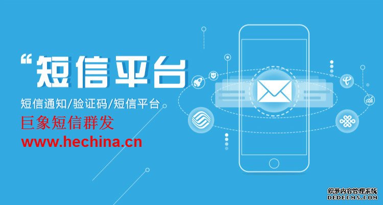 短信群發,短信群發平臺,短信群發軟件